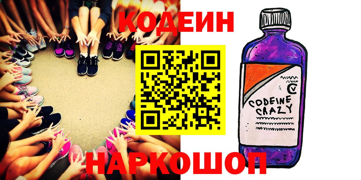 Кодеиновый сироп Lean Purple Drank  Вход с VPN  Миасс 
