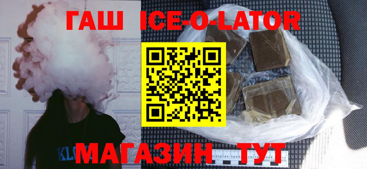 ГАШИШ Ice-O-Lator  Вход с VPN  Гашиш  Миасс 